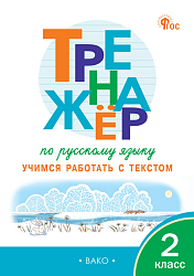 Тренажёр по русскому языку. Учимся работать с текстом. 2 класс
