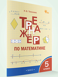 Тренажёр по математике. 5 класс - 1