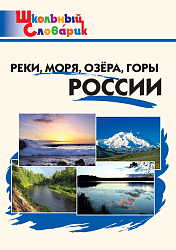 Реки, моря, озёра, горы России