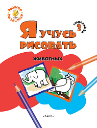 Книжка-раскраска «Я учусь рисовать животных» для детей до 6 лет, ступенька 3