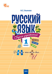 Русский язык: сборник упражнений. 1 класс