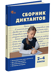 Сборник диктантов и проверочных работ по русскому языку. 2–4 классы - 1