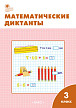 Рабочая тетрадь «Математические диктанты» для 3 класса к УМК М.И. Моро «Школа России» - 1