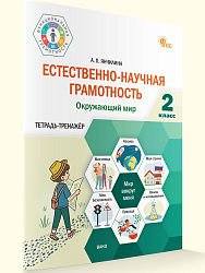 Естественно-научная грамотность. Окружающий мир. 2 класс: тетрадь-тренажёр - 1