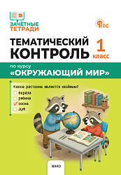Тематический контроль по курсу «Окружающий мир». 1 класс
