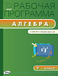 Рабочая программа «Алгебра. 7 класс» к УМК Ю.Н. Макарычева - 1