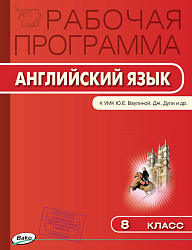 Рабочая программа по английскому языку. 8 класс. К УМК Ю.Е. Ваулиной, Дж. Дули «Spotlight»