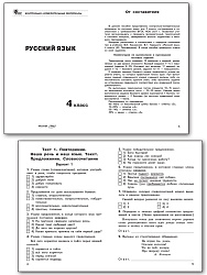 Тесты «Русский язык: контрольно-измерительные материалы» для 4 класса - 2