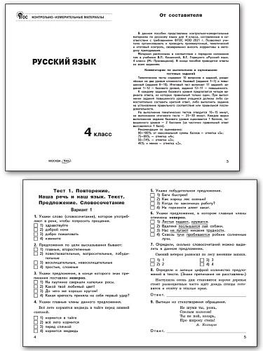 Контрольно-измерительные материалы. Русский язык. 4 класс - 8