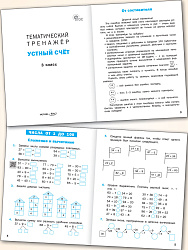 Тематический тренажёр. Устный счёт. 3 класс -2 Тематический тренажёр. Устный счёт. 3 класс - 2