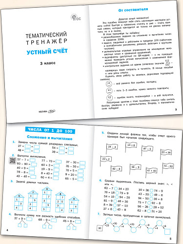 Тематический тренажёр. Устный счёт. 3 класс - 8