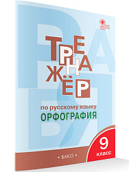 Тетрадь–тренажёр «Орфография» по русскому языку для 9 класса - 1