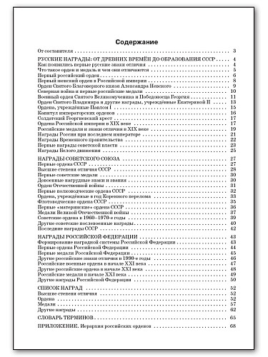 Государственные награды России. 5–11 классы - 13