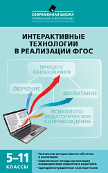 Интерактивные технологии в реализации ФГОС. 5-11 класс