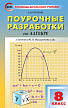 Поурочные разработки «Алгебра. 8 класс» к УМК Ю.Н. Макарычева - 1