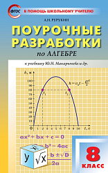 Поурочные разработки по алгебре. 8 класс. К УМК Ю.Н. Макарычева