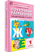 Поурочные разработки «Обучение грамоте. 1 класс» к УМК Л.Ф. Климановой «Перспектива» - 2