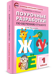 Поурочные разработки по обучению грамоте. 1 класс. К УМК Л.Ф. Климановой «Перспектива» - 1