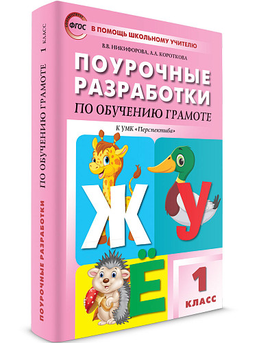 Поурочные разработки по обучению грамоте. 1 класс. К УМК Л.Ф. Климановой «Перспектива» - 7