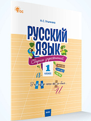Русский язык: сборник упражнений. 1 класс - 1