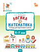 Тетрадь «Логика и математика» для подготовки к школе детей 5–7 лет - 1