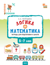 Логика и математика. Тетрадь для подготовки к школе детей 5-7 лет