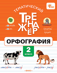 Тематический тренажёр. Орфография. 2 класс