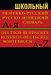Словарь «Немецко-русский / русско-немецкий словарь», школьный - 1