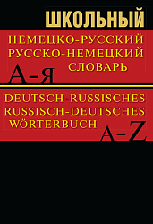 Школьный немецко-русский, русско-немецкий словарь