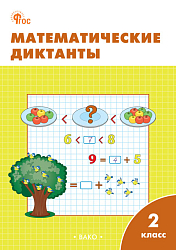 Математические диктанты. 2 класс: рабочая тетрадь
