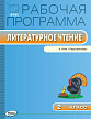Рабочая программа «Литературное чтение. 2 класс» к УМК Л.Ф. Климановой «Перспектива» - 1