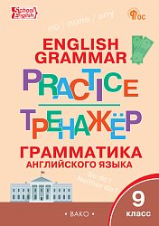 Тренажёр: грамматика английского языка. 9 класс