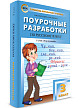 Поурочные разработки «Русский язык. 3 класс» к УМК Л.Ф. Климановой «Перспектива» - 2