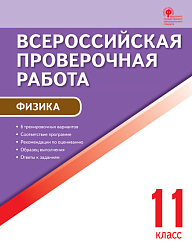 Всероссийская проверочная работа. Физика. 11 класс