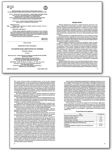 Графические диктанты по химии. 8 класс: рабочая тетрадь - 8