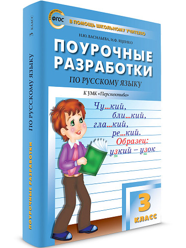 Поурочные разработки по русскому языку. 3 класс. К УМК Л.Ф. Климановой «Перспектива» - 6