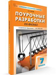 Поурочные разработки по физике. 7 класс. К УМК И.М. Пёрышкина – А.И. Иванова - 1