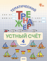 Тематический тренажёр. Устный счёт. 4 класс