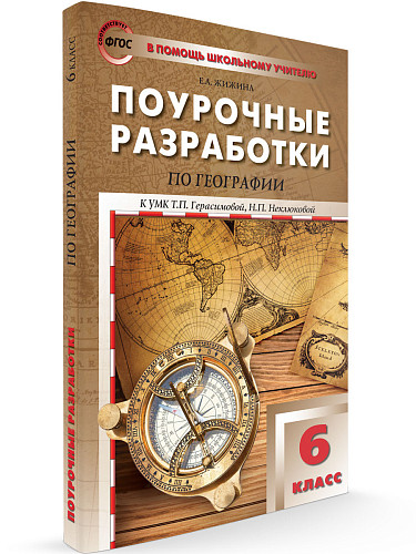 Поурочные разработки по географии. 6 класс. К УМК Т.П. Герасимовой, Н.П. Неклюковой - 6