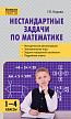 Пособие «Нестандартные задачи по математике» для учителей 1–4 классов - 1