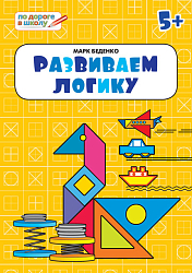 Развиваем логику. Тетрадь для занятий с детьми 5–6 лет