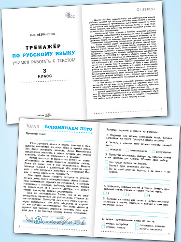 Тренажёр по русскому языку. Учимся работать с текстом. 3 класс - 8