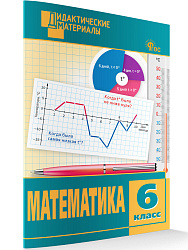 Математика. Разноуровневые задания. 6 класс - 1
