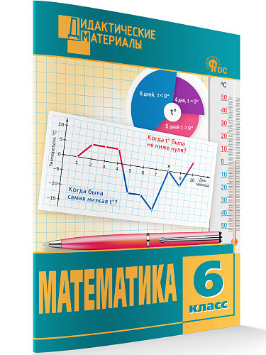 Математика. Разноуровневые задания. 6 класс - 7