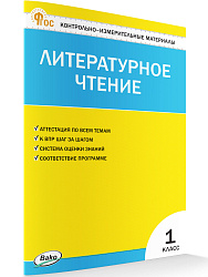 Контрольно-измерительные материалы. Литературное чтение. 1 класс - 1