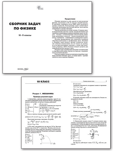 Сборник задач по физике. 10–11 классы - 7