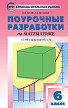Поурочные разработки «Математика. 6 класс» к УМК Г.В. Дорофеева - 1