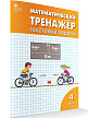 Тетрадь «Математический тренажёр: текстовые задачи» для 4 класса - 2