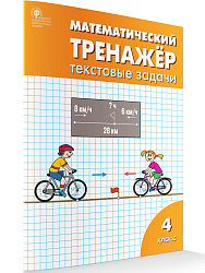 Математический тренажёр: текстовые задачи. 4 класс - 1