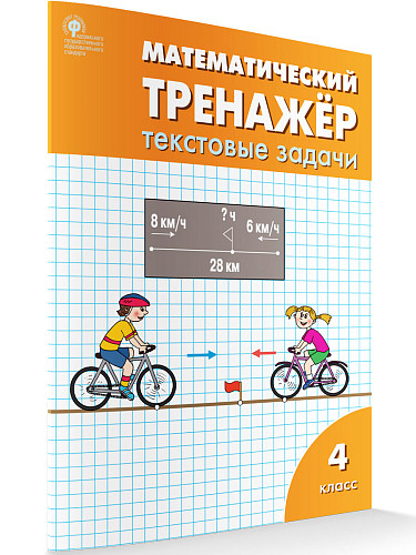 Математический тренажёр: текстовые задачи. 4 класс - 6